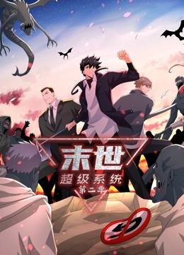 末世超级系统 第2季封面图