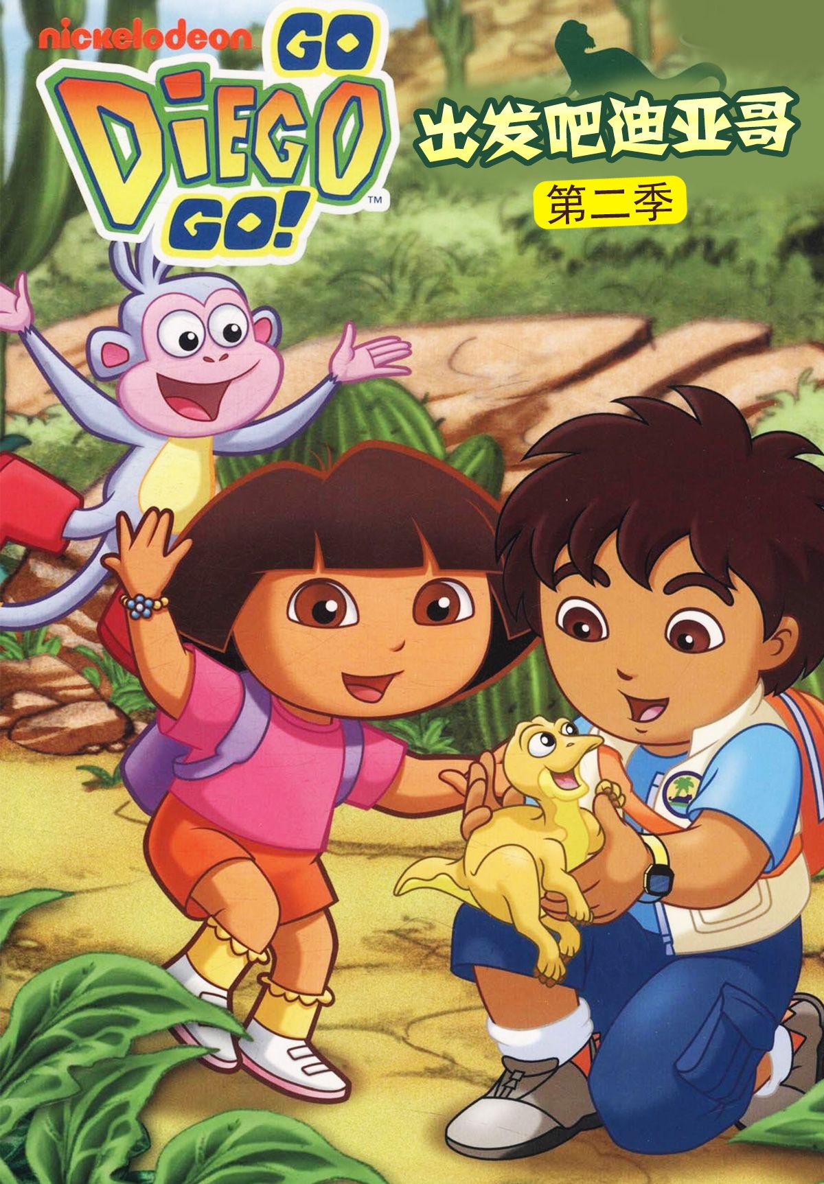 出发吧！迪亚哥第2季 普通话版封面图