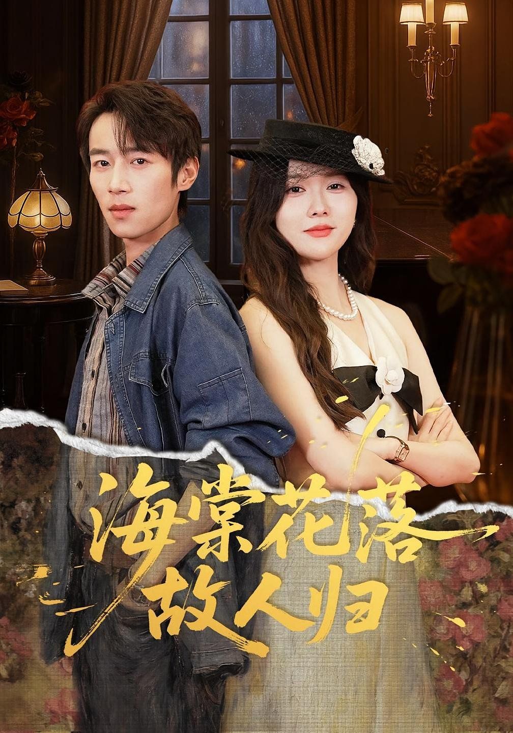 海棠花落故人归封面图