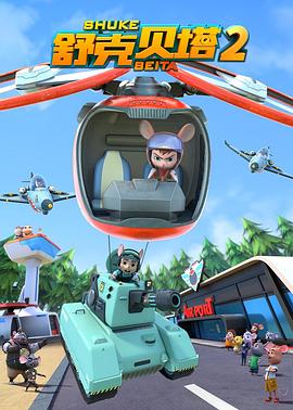 舒克贝塔 第二季封面图