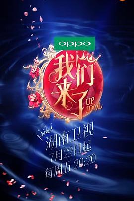 我们来了 第一季封面图