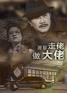 著草走佬做大佬封面图