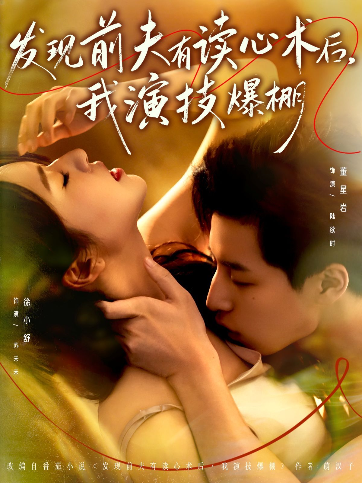 发现前夫有读心术后，我演技爆棚封面图