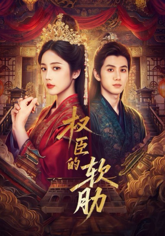 权臣的软肋封面图