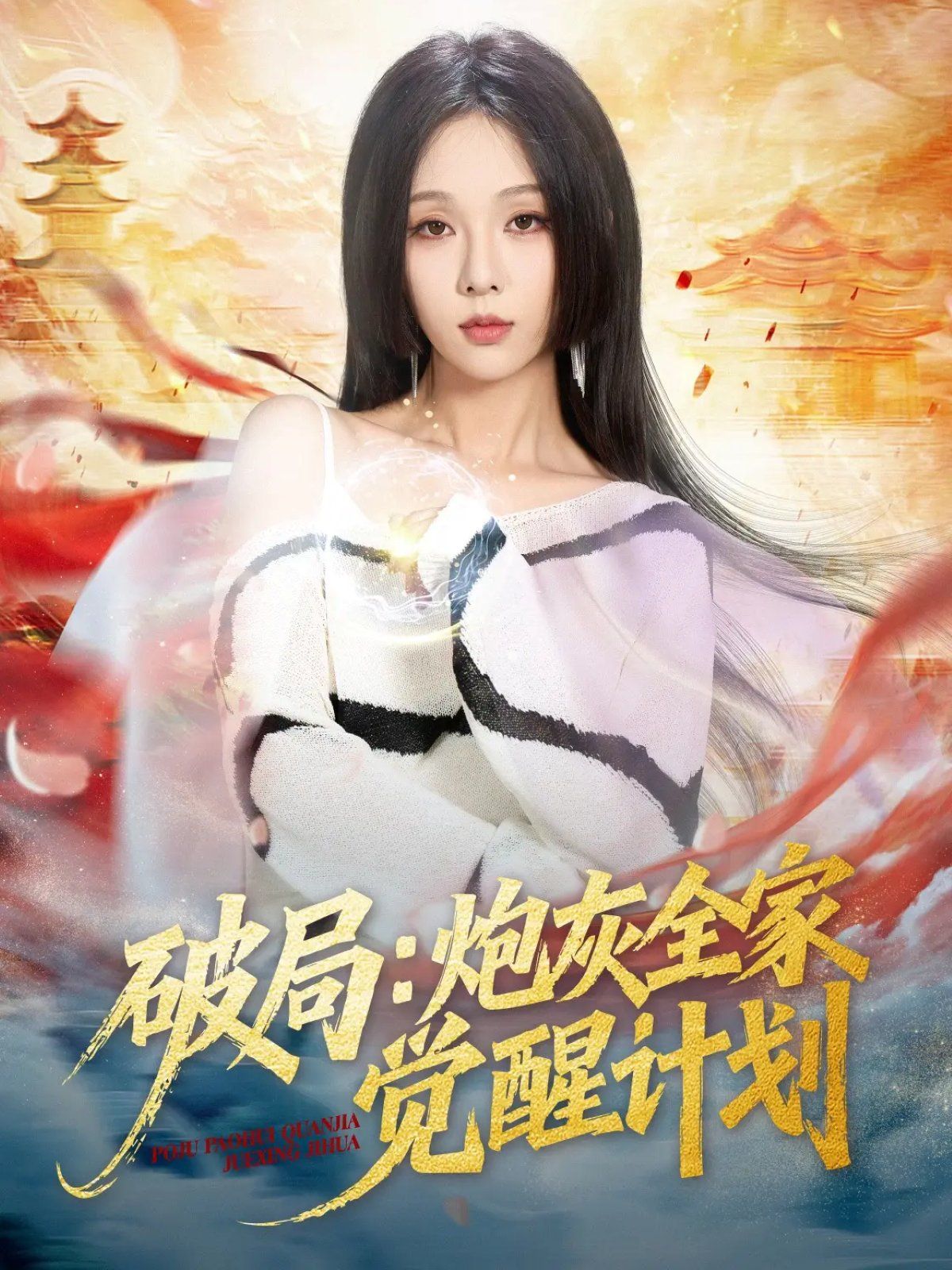 破局：炮灰全家觉醒计划封面图