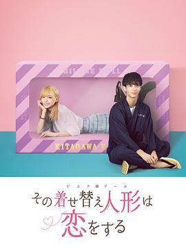 更衣人偶坠入爱河封面图