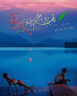 荔枝树下热烈岛封面图