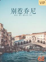 别惹乔尼封面图