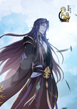 掌门低调点 第2季·动态漫封面图