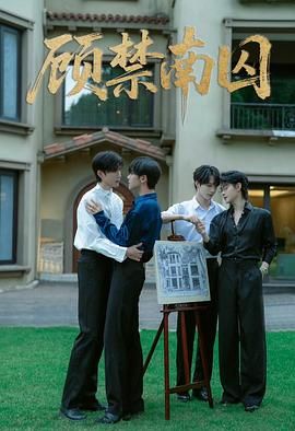 顾禁南囚封面图