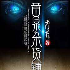 黄泉杂货铺封面图