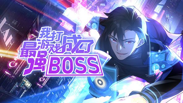 我打游戏成了最强BOSS 动态漫画 第1季封面图