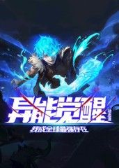 异能觉醒：我成全球最强存在 动态漫画封面图