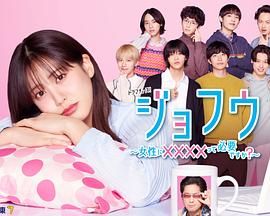 女风 ～女性需要××××吗？封面图