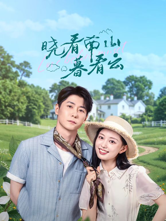 晓看南山暮看云封面图