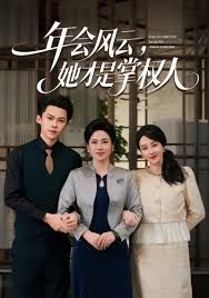年会风云，她才是掌权人封面图