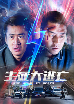 生死大逃亡封面图