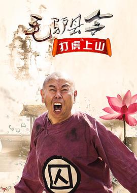 毛驴县令之打虎上山封面图