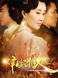 烽火丽人封面图