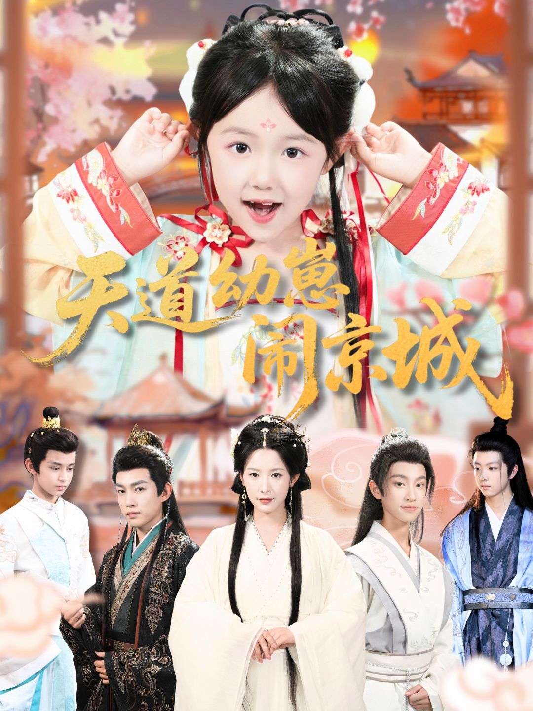 天道幼崽闹京城封面图