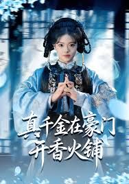 真千金在豪门开香火铺（我的家族香火铺）封面图