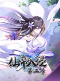 仙帝入侵 动态漫画 第2季封面图