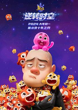 熊出没逆转时空 信息解读预告片封面图