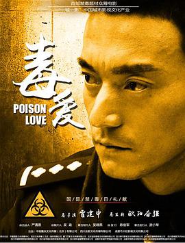 毒爱封面图