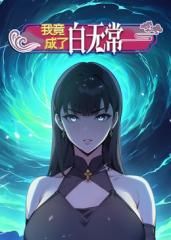 我竟成了白无常 动态漫画 第一季封面图