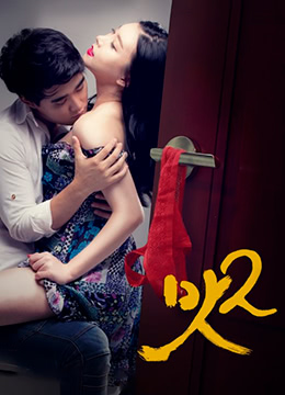 美味人妻2封面图