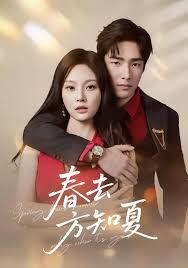 春去方知夏封面图