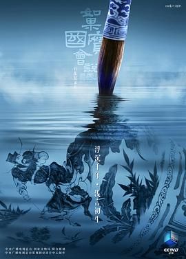 如果国宝会说话第四季封面图