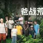 爸战荒野封面图