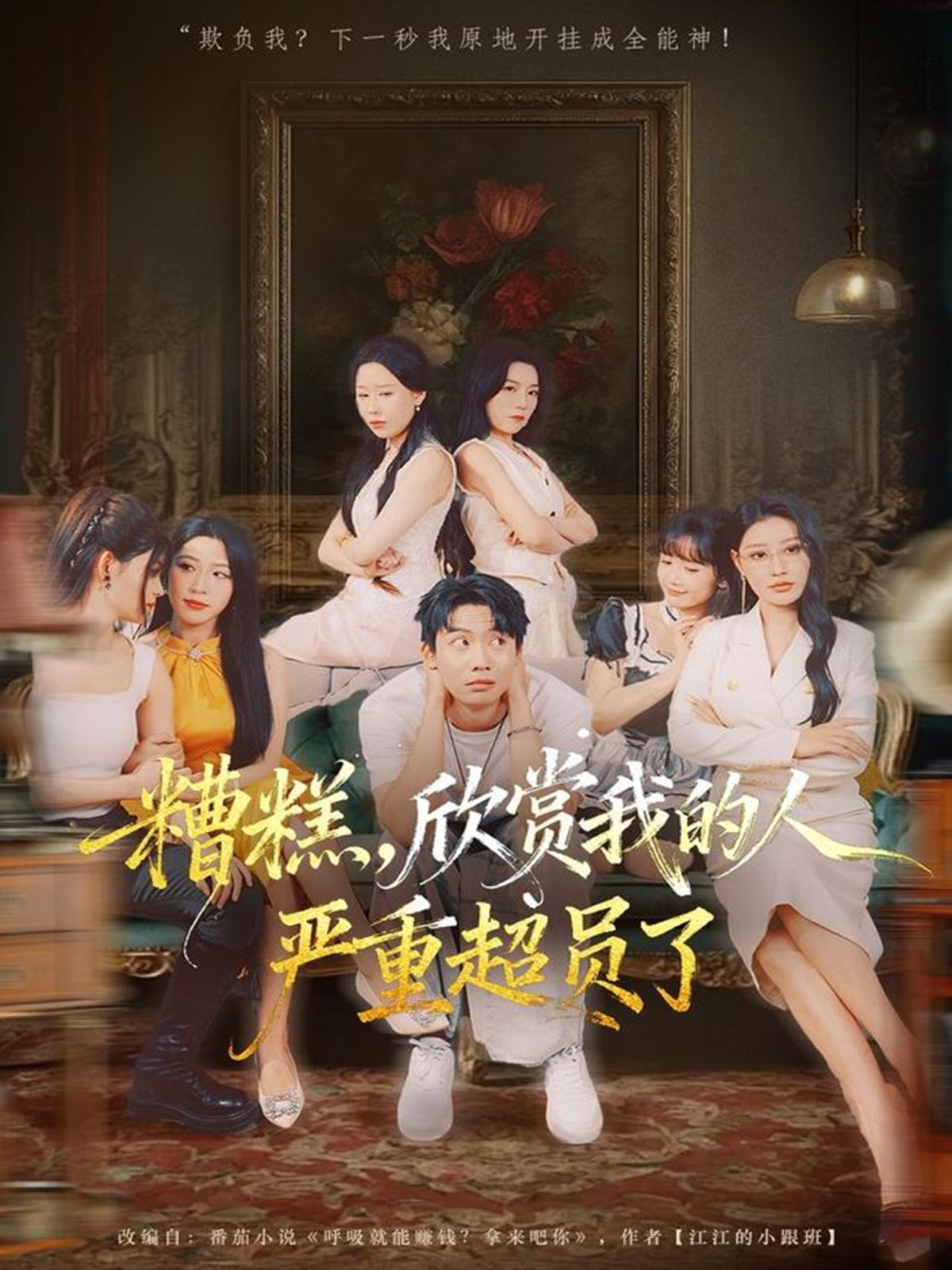 糟糕，欣赏我的人严重超员了封面图