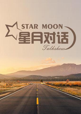 星月对话2019封面图