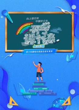 开学课代表 第2季封面图