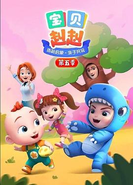 宝贝赳赳 第五季封面图
