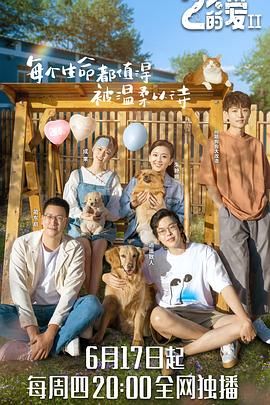 百分之二的爱 第二季封面图