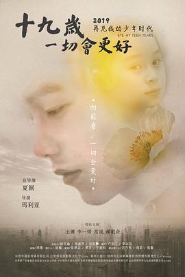 十九岁，一切会更好封面图
