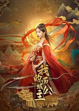 我的西域公主封面图