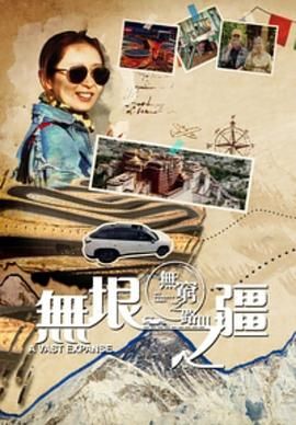 无穷之路3：无垠之疆 普通话版封面图