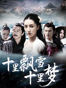 十里飘雪十里梦 (2018)封面图