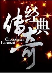 经典传奇封面图