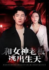 和女神老板逃出生天封面图