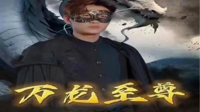 万龙至尊封面图