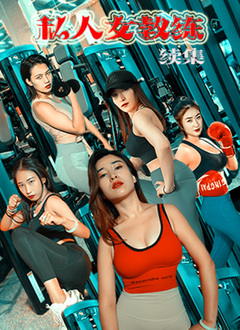 私人女教练续集封面图