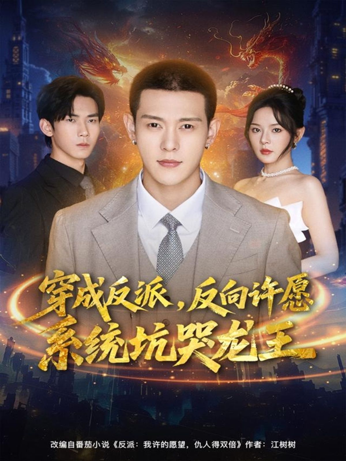 穿成反派：反向许愿系统坑哭龙王封面图