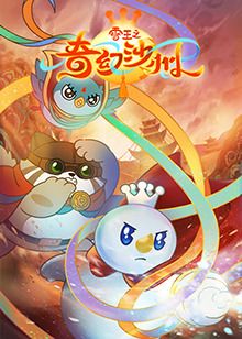 雪王之奇幻沙州封面图