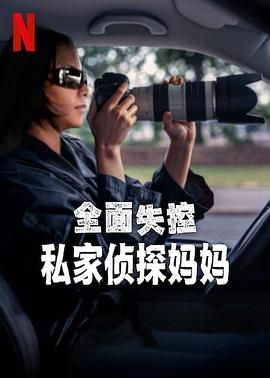 全面失控：私家侦探妈妈封面图