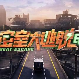 密室大逃脱 第七季封面图